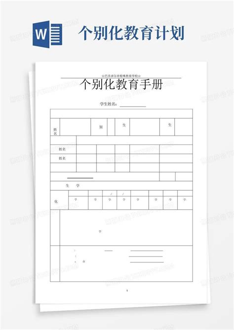 个别化教育计划 Word模板下载编号lxwnmxyp熊猫办公