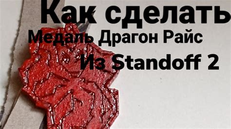 как сделать медаль Драгон Райс из Stendoff2. Из фанеры... :) - YouTube