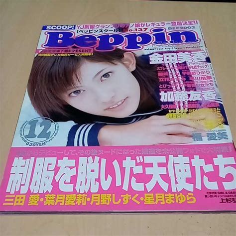 【やや傷や汚れあり】beppin School ベッピンスクール No137 200212 の落札情報詳細 ヤフオク落札価格情報 オークフリー