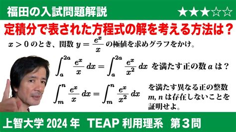 福田の数学〜上智大学2024teap利用型理系第3問〜定積分で表された方程式 Youtube