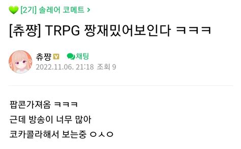 로나 츄쨩 ㅋㅍ글 Trpg 짱재밌어보인다 ㅋㅋㅋ 숲soop 에펨코리아