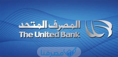 سويفت كود المصرف المتحد في مصر The United Bank Bicswift Code مصرفنا