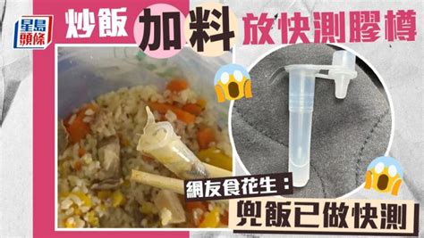 Juicy叮｜叫外賣食到快測膠樽炒飯 網民安慰：當住魷魚骨先 星島日報