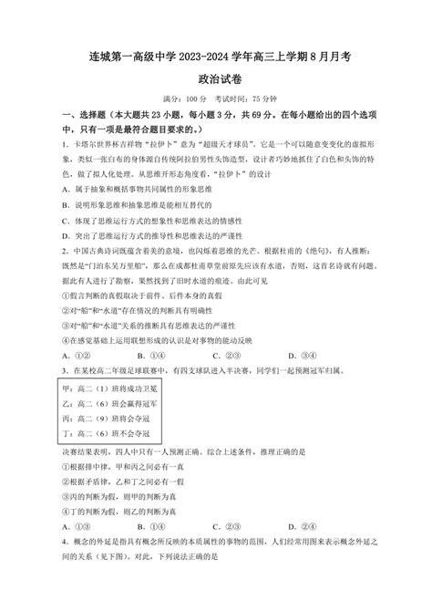 福建省龙岩市连城第一高级中学2023 2024学年高三上学期8月月考思想政治试题（含答案） 21世纪教育网