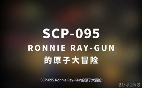 【scp 095 Ronnie Ray Gun的原子大冒险】可能是史上最全的音频scp档案！！【scp基金会】 崇文大老谢 崇文大老谢 哔哩哔哩视频