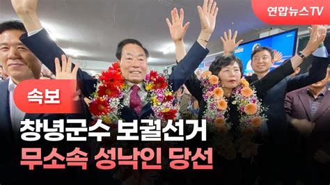 속보 창녕군수 보궐선거 무소속 성낙인 당선 연합뉴스tv Yonhapnewstv Youtube