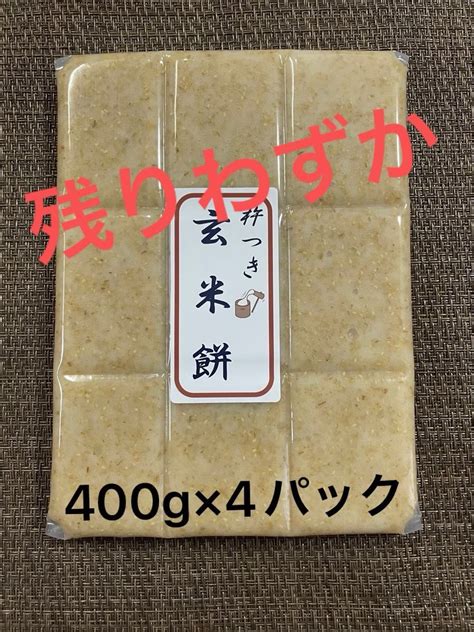 まとめ買いでお得 杵つき玄米餅400g×4パック｜yahooフリマ（旧paypayフリマ）