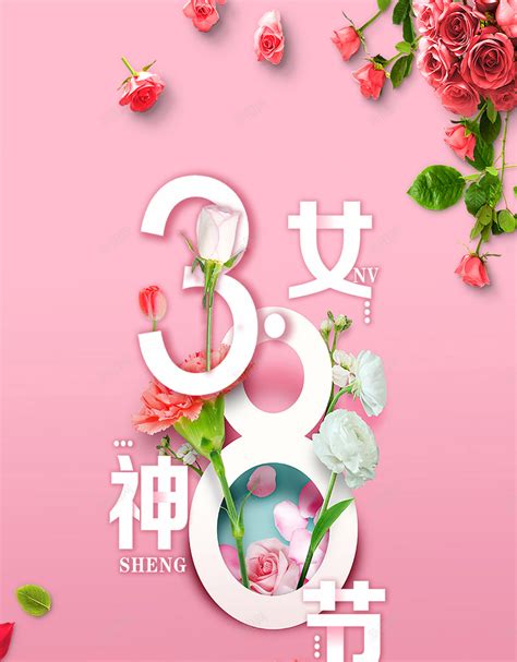 38女神节海报粉色背景图片免费下载 素材m Ixllbbvxp 新图网