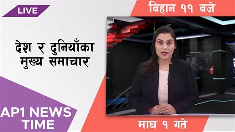 Ap News Time देश र दुनियाँका दिनभरका मुख्य समाचार माघ १ सोमवार