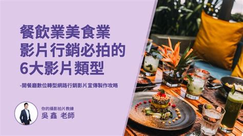 餐飲業美食業影片行銷必拍的6大影片類型 開餐廳數位轉型網路行銷影片宣傳製作攻略 【ai全方位學院燃燒吧攝影魂ai學院】手機攝影短影音剪輯