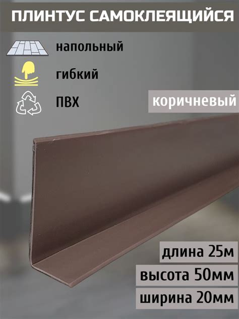 Гибкий плинтус напольный самоклеящийся, 70мм х 25м, коричневый, гибкий ...