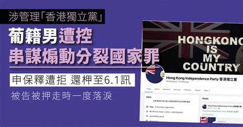 涉管理「香港獨立黨」葡籍男遭控串謀煽動分裂國家罪 申保釋遭拒 還柙至61訊 獨媒報導 獨立媒體