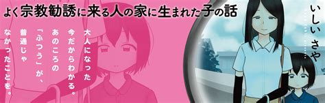 よく宗教勧誘に来る人の家に生まれた子の話よく宗教勧誘に来る人の家に生まれた子の話