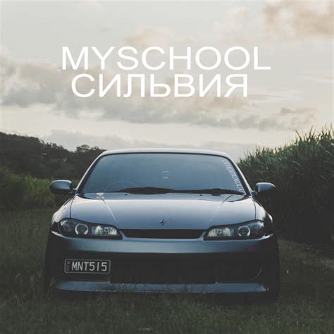 Сильвия - YouTube Music