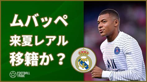 ムバッペ、来夏レアル移籍！？金銭面ですでに合意か？ Football Tribe Japan