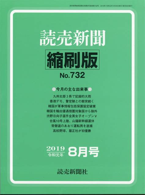 楽天ブックス 読売新聞縮刷版 2019年 08月号 [雑誌] 読売新聞社 4910090510890 雑誌