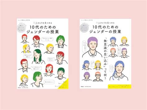 ジェンダー観を育むきっかけに。学校で活用が広がる小冊子「10代のためのジェンダーの授業」【こころとからだ御守りフェムテック】 ファッション