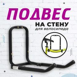 Кронштейн для подвеса велосипеда на стену SystemX ПВ4