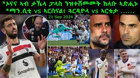 ኦናና ኣብ ታኼላ ፓላስ ንዝተሸመመት ክለቡ ኣድሒኑ ማን ሲቲ vs ኣርሰናል ጓርዲዮላ vs ኣርቴታ 21