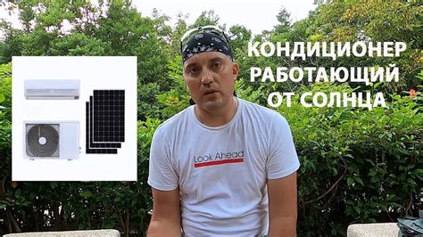 КОНДИЦИОНЕР РАБОТАЮЩИЙ ОТ СОЛНЦА - YouTube