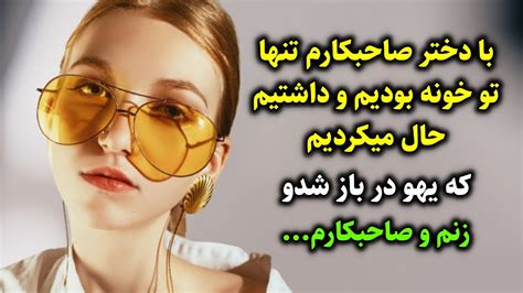 با دختر صاحبکارم تنها تو خونه بودیم و داشتیم حال میکردیم که یهو در باز