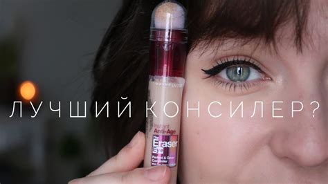 Консилер от Maybelline The Eraser Eye | Первые впечатления - YouTube