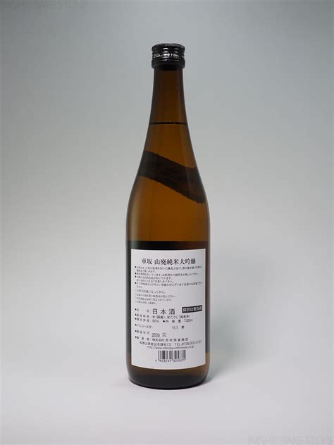 吉村秀雄商店 車坂 山廃 純米大吟醸 2020年【720ml】 • 日本酒の古酒・熟成酒専門 いにしえ酒店