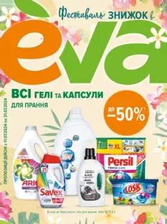 Ева Акції Серпень 2024 > магазин каталог Eva > акции
