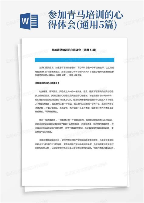 参加青马培训的心得体会 通用5篇 Word模板下载 编号legpggae 熊猫办公