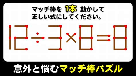 【マッチ棒パズル】1本のみの移動で式を正す数式脳トレ！6問！ Youtube