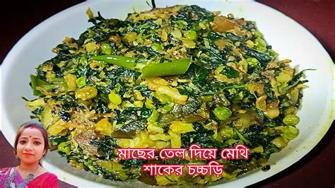 মাছের তেল দিয়ে মেথি শাকের চচ্চড়ি একবার এইভাবে বানিয়ে খেয়ে দেখো