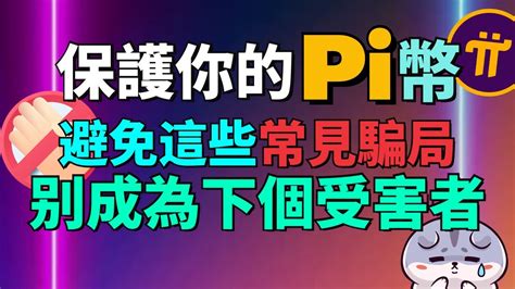 【pi Network主頁更新】18種詐欺手法和保護自己pi幣的方法 如何保護pi幣錢包私鑰或助記詞 Pi幣被騙子轉走了怎麽辦？pi