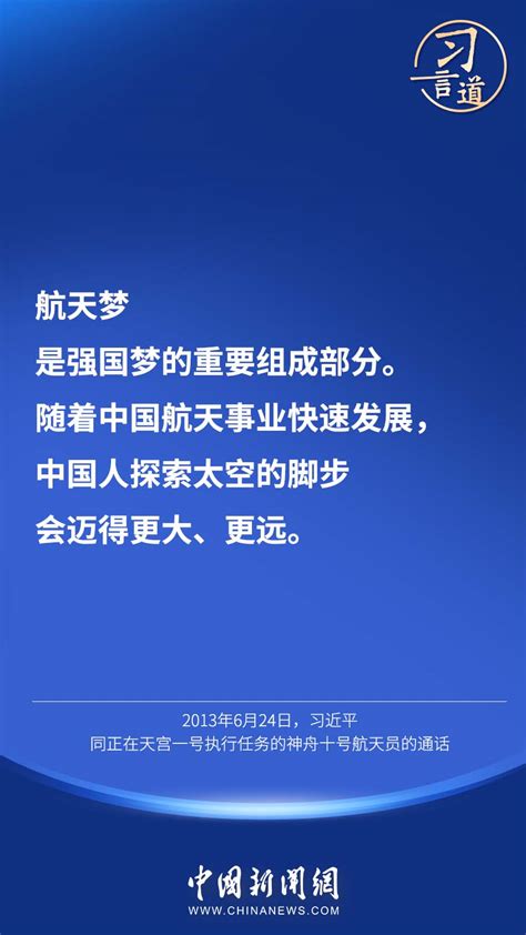 习言道 “中国人探索太空的脚步会迈得更大、更远” 光明网