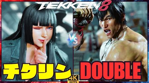 Tekken8 チクリン Lili リリ Vs Double Law ロー 【鉄拳8】 Youtube