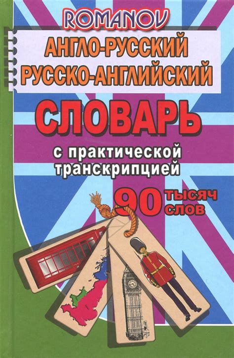 Книга: "Англо-русский, русско-английский словарь. 90 000 слов с ...