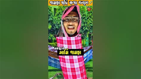 গামছা যদি কথা বলতে পারতো। 🤣আমি গামছা🤭 Banglacomedy Funny Trending