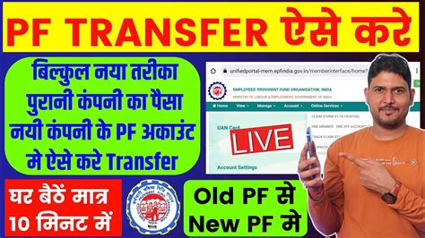 How To Transfer Old Pf To New Pf Account Pf Transfer Kaise Kare New