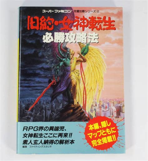 【傷や汚れあり】旧約・女神転生 必勝攻略法 スーパーファミコン 完璧攻略シリーズ 攻略本 中古 双葉社の落札情報詳細 ヤフオク落札価格検索