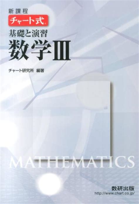 楽天ブックス チャート式基礎と演習数学3 新課程 チャート研究所 9784410102844 本