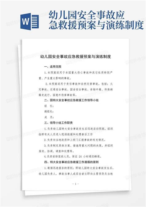 幼儿园安全事故应急救援预案与演练制度word模板下载编号qzaxwbom熊猫办公