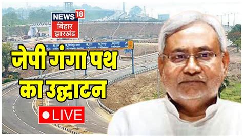 LIVE बहरवसय क CM Nitish क तन बड सगत JP Ganga Path