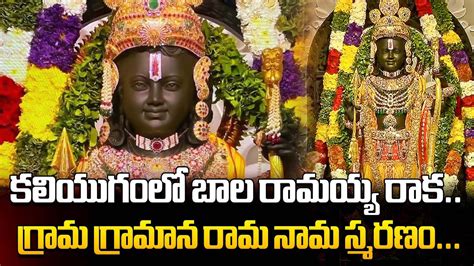 కలయగల శరరమడ Sri Ramudu Pran Pratista Rama Nanam Ayodhya