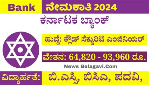 ಪದವಿ ಪಾಸಾದವರಿಗೆ ಕರ್ನಾಟಕ ಬ್ಯಾಂಕ್ ನಲ್ಲಿ ಉದ್ಯೋಗ Karnataka Bank