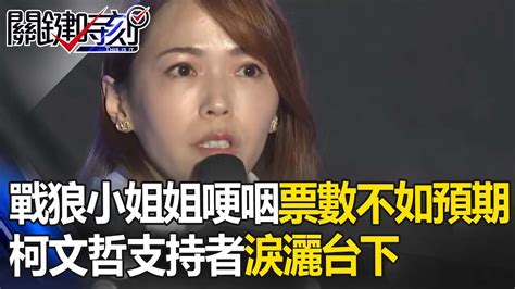 戰狼小姐姐哽咽喊「票數不如預期但沒輸」！柯文哲支持者「淚灑台下」 【關鍵時刻】 劉寶傑 Ebcctime Youtube