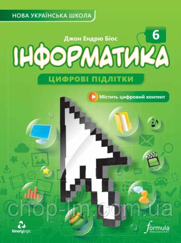 Информатика НУШ 6 класс (Джон Эндрю Биос) Formula / Учебник в твердой ...