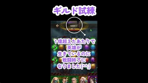 【パズサバ】ギルド試練 一億超えあたりで強制終了 │ パズル＆サバイバル【パズサバ】攻略動画まとめ