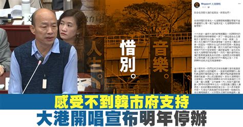 感受不到韓市府支持 大港開唱宣布明年停辦 新唐人亞太電視台