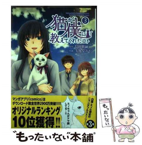 【中古】 猫が僕に教えてくれたコト 3 Comico 信田朋嗣、矢尾なおや はちどり 単行本（ソフトカバー） 【メール便送料無料