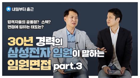 면접 30년 경력의 삼성전자 임원이 이야기하는 임원면접 Part3ㅣ합격자들의 공통점 스펙 면접에 임하는 태도는