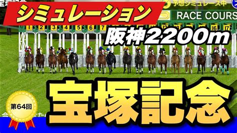 宝塚記念2023展開予想シミュレーション4パターン イクイノックスに勝てる馬はあの馬！ 競馬動画まとめ